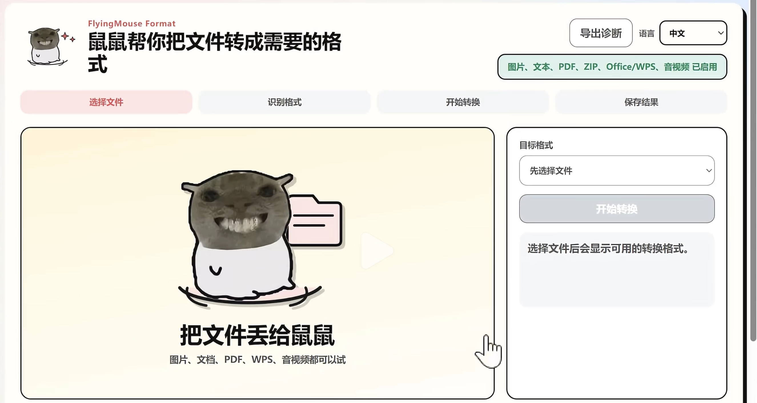 飞鼠格式 FlyingMouse Format：一款万能文件转换工具
